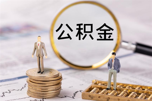 六安个人住房公积金怎么提取出来（住房公积金个人提取流程2020）