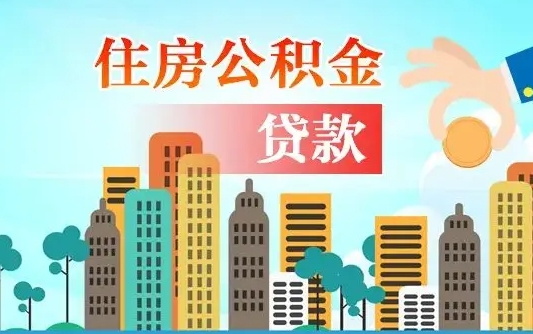 六安个人住房公积金如何提取（2020个人公积金提取流程）